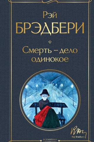 Смерть – дело одинокое