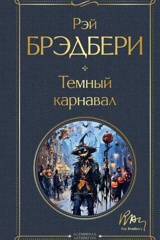 Темный карнавал