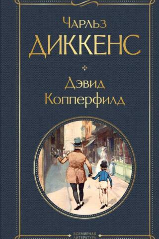 Дэвид Копперфилд