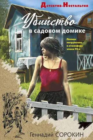 Убийство в садовом домике