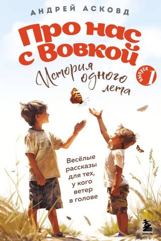 Про нас с Вовкой. История одного лета. Выпуск 1