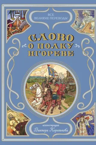 Слово о полку Игореве
