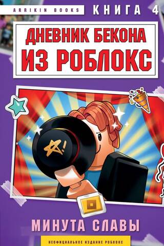 Дневник Бекона из Роблокс. Минута славы. Книга 4