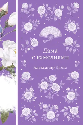 Дама с камелиями
