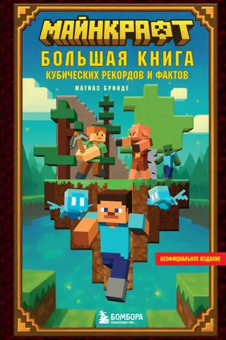 Майнкрафт. Большая книга кубических рекордов и фактов