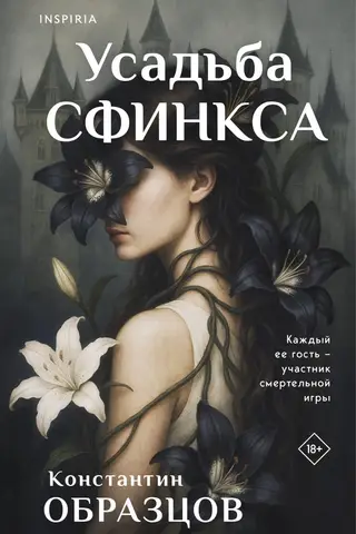 Усадьба Сфинкса