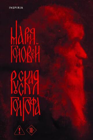 Русская Голгофа