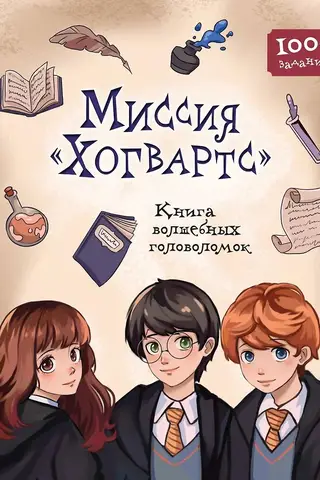 Миссия «Хогвартс». Книга волшебных головоломок