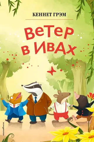 Ветер в ивах