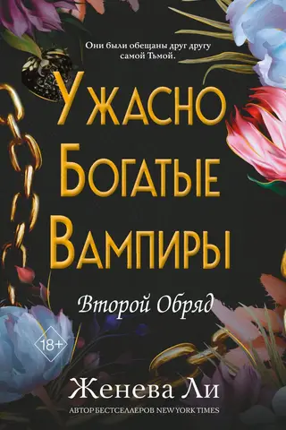 Ужасно богатые вампиры. Второй Обряд