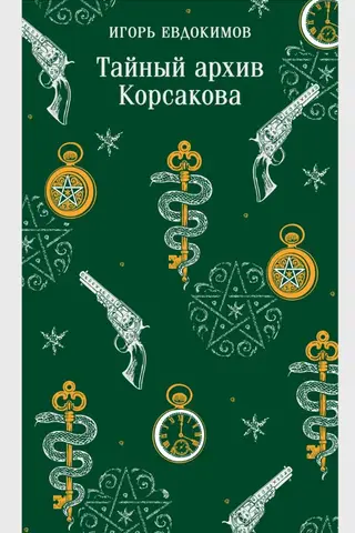 Тайный архив Корсакова