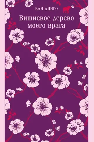 Вишневое дерево моего врага