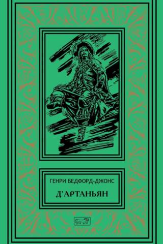 Д'Артаньян