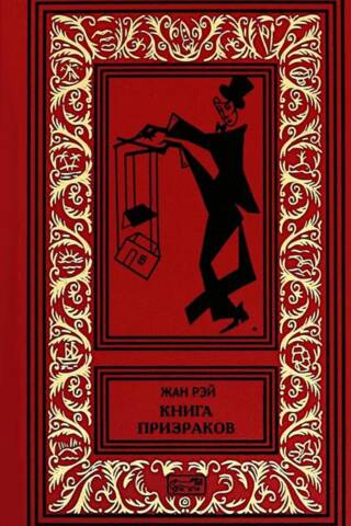 Книга призраков