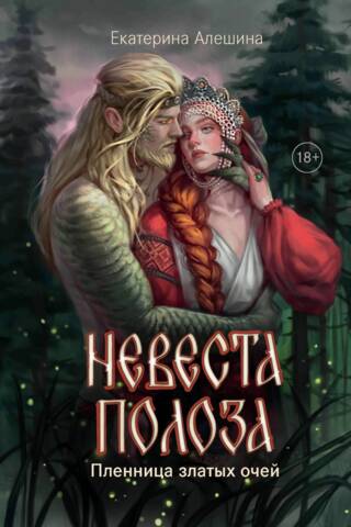 Невеста полоза. Пленница златых очей