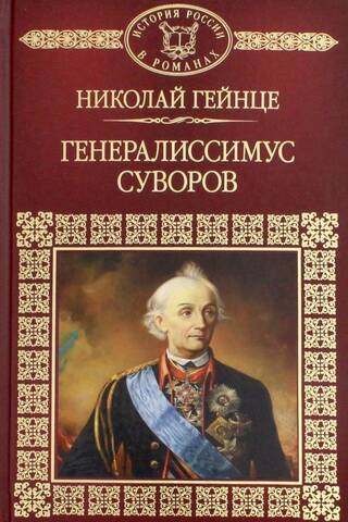 Генералиссимус Суворов