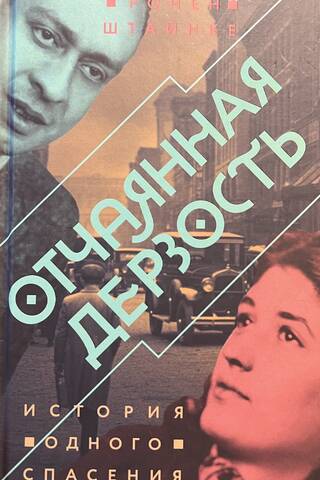 Отчаянная дерзость. История одного спасения