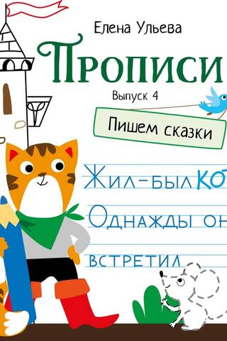 Прописи. Выпуск 4. Пишем сказки