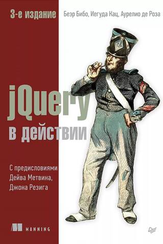 jQuery в действии