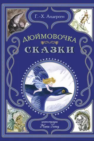 Дюймовочка. Сказки