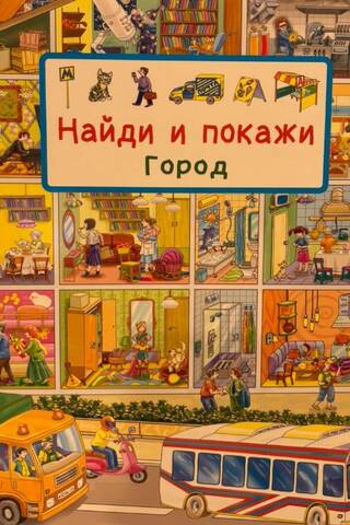 Найди и покажи. Город
