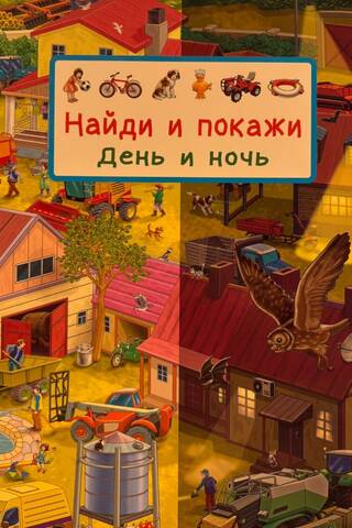 Найди и покажи. День и ночь