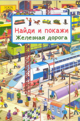 Найди и покажи. Железная дорога