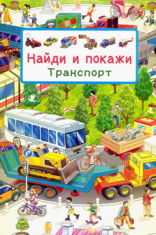 Найди и покажи. Транспорт