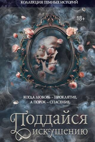 Коллекция темных историй. Поддайся искушению