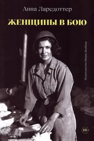 Женщины в бою