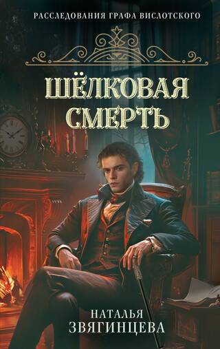 Шелковая смерть