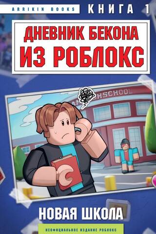 Дневник Бекона из Роблокс. Новая школа. Книга 1