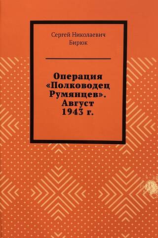 Операция «Полководец Румянцев». Август 1943 г