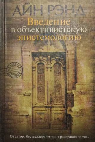 Introduction to Objectivist Epistemology