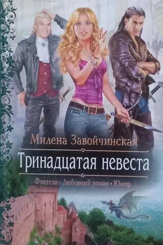 Тринадцатая невеста