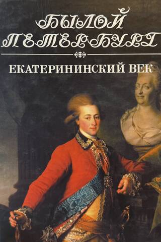 The Catherine the Great: A Panorama of Capital Life. Book 1
