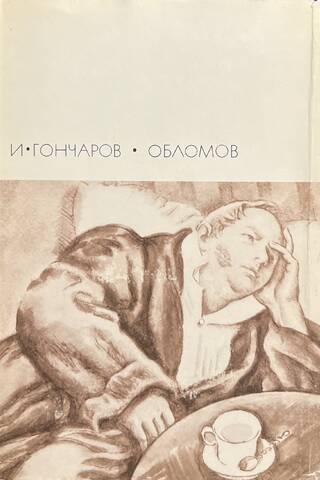 Обломов