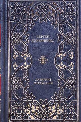 Лабиринт отражений