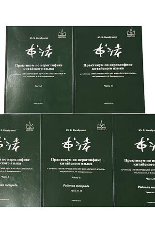 Практикум по иероглифике китайского языка к учебнику «Практический курс китайского языка» под редакцией А.Ф.Кондрашевского. Комплект из 5 книг