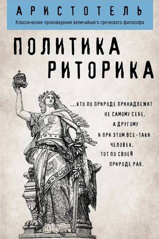 Politics. Rhetoric