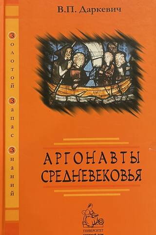 Аргонавты Средневековья