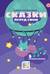 Цветняшки. Сказки перед сном