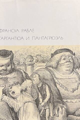 Гаргантюа и Пантагрюэль