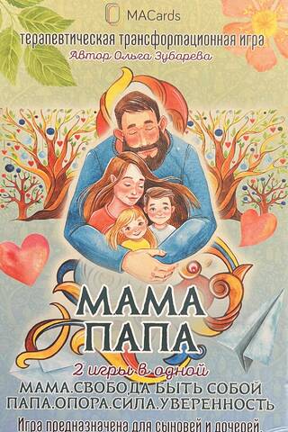 Терапевтическая трансформационная игра «Мама. Папа». Две игры в одной