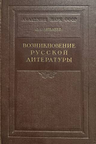 Возникновение русской литературы
