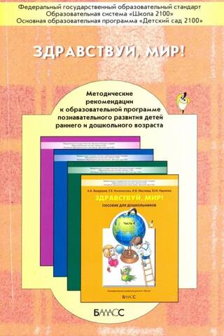 Здравствуй, мир! Методические рекомендации к образовательной программе познавательного развития детей раннего и дошкольного возраста
