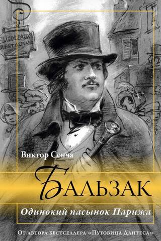 Бальзак. Одинокий пасынок Парижа