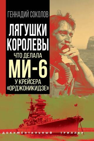 Лягушки королевы. Что делала МИ-6 у крейсера «Орджоникидзе»