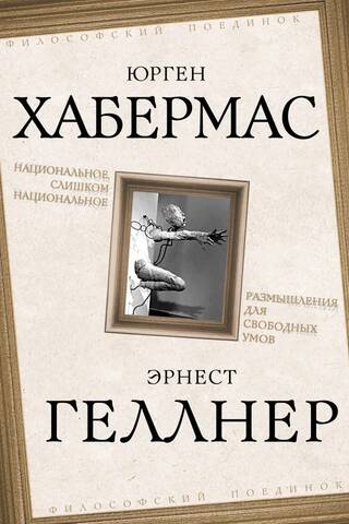 Национальное, слишком национальное. Размышления для свободных умов