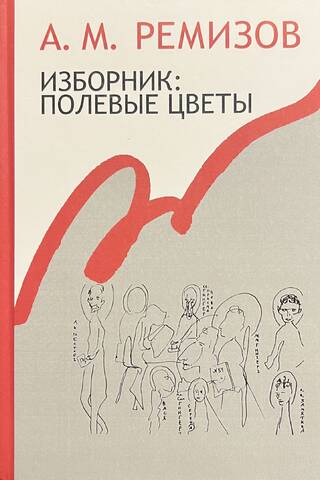 Изборник: Полевые цветы. Собрание сочинений. Том 19
